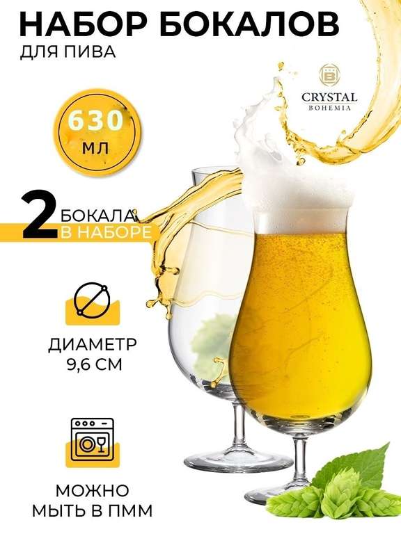 Набор бокалов для пива Beer Craft by Crystalite Bohemia, 630 мл, 2 шт (пр-во Чехия)