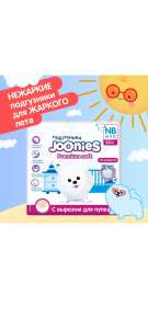 Подгузники для новорожденных JOONIES Premium Soft (цена с ozon картой)