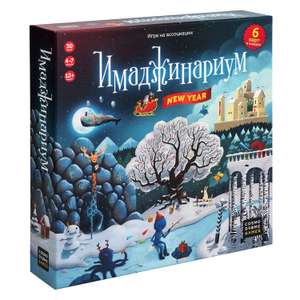 [МО и др.] Настольная игра "Имаджинариум New Year"