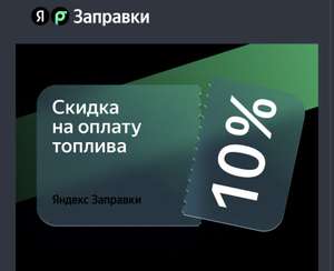 Яндекс Заправки Coupons