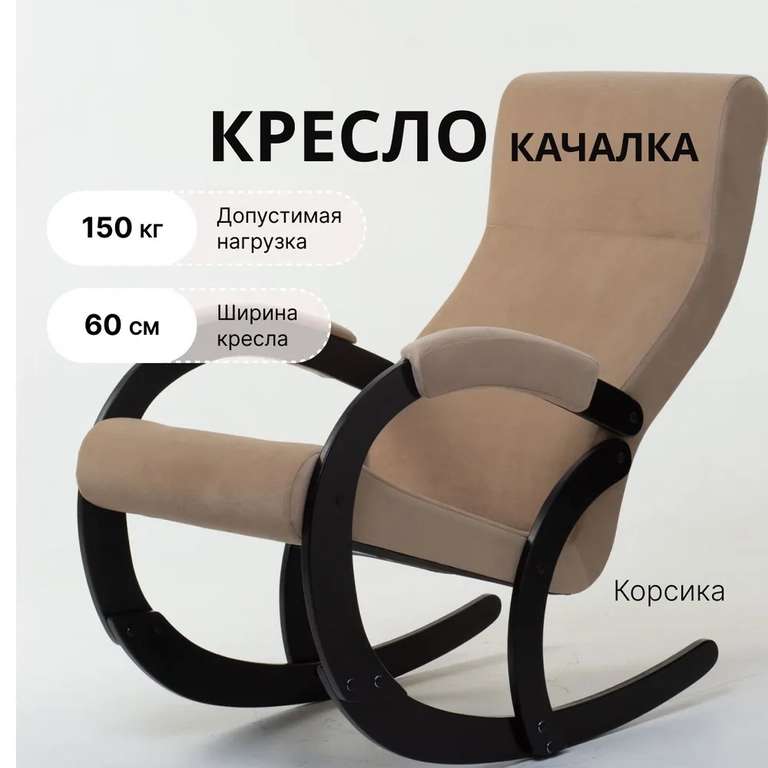 Кресло-качалка Корсика Amigo, 60х113х125 см (5 цветов)