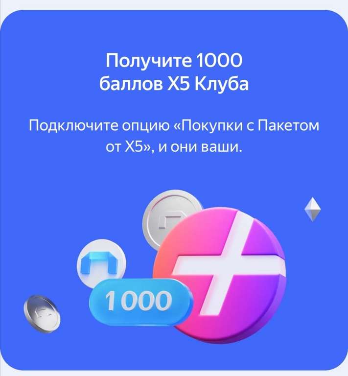 1000 баллов x5 клуба от Яндекс Плюс бесплатно