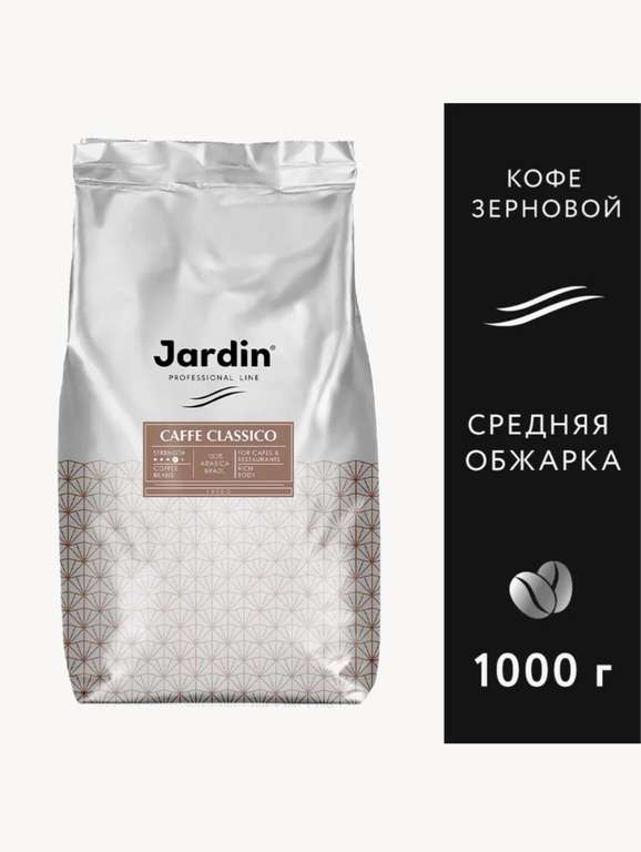 Кофе в зернах Jardin Caffe Classico, 1 кг