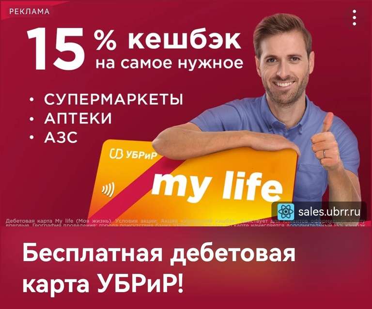 Акция «Уральский кешбэк» от УБРиР (15% АЗС, Аптеки и Супермаркеты) и дебетовая карта My Life (5% ЖКХ и онлайн-покупки)