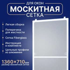 Рамочная москитная сетка 1360х710 мм (цена с Ozon картой)