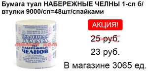 [Оренбургская область] Бумага Набережные челны туалетная в Милый дом