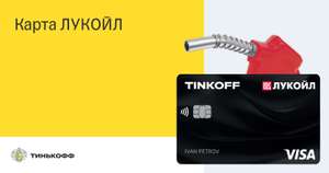 Бонусы Лукойл при оформлении карты Tinkoff Black/Platinum