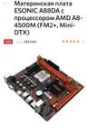 Материнская плата ESONIC A88DA c процессором AMD A8-4500M (FM2+, Mini-DTX)