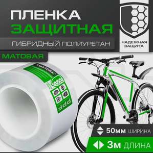 Матовая защитная пленка для велосипеда 170 мкм (3м x 0.05м) DAYTONA