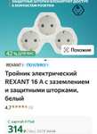 Тройник электрический REXANT 16 А с заземлением и защитными шторками