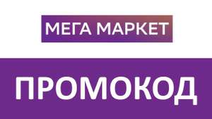 Мегамаркет Coupons