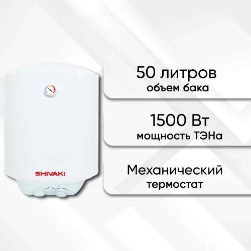 Водонагреватель накопительный SHIVAKI SH WH 1,5 кВ 50л (с картой OZON)