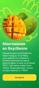 Кэшбек 100% на манго во ВкусВилл через "Город" (возможно, не всем)