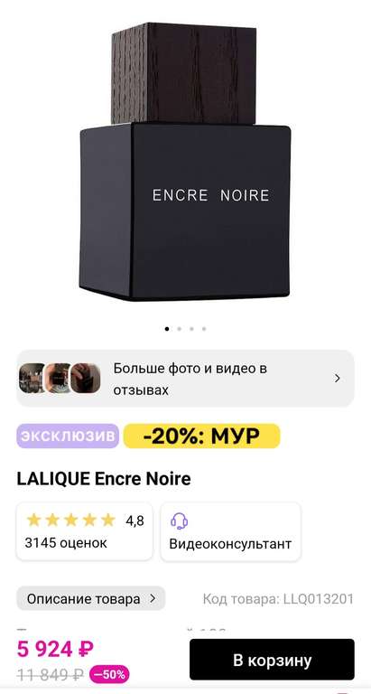 Lalique Encre Noir, туалетная вода 100мл (3072руб по инструкции в описании)