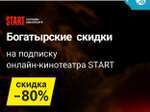 Скидка 80% на онлайн кинотеатр START при покупке акционного товара (1 год за 350₽ бонусами)