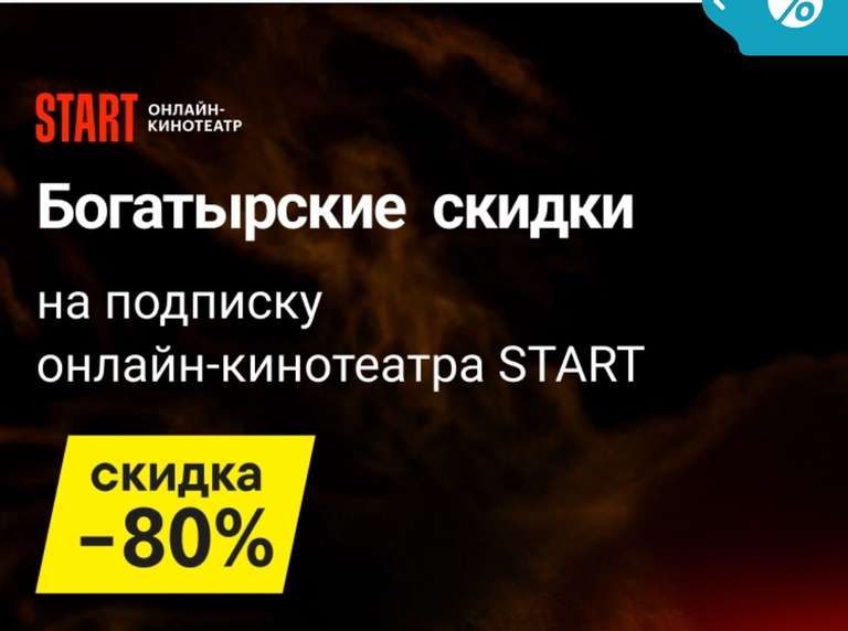 Скидка 80% на онлайн кинотеатр START при покупке акционного товара (1 год за 350₽ бонусами)