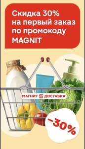 Магнит Доставка Coupons