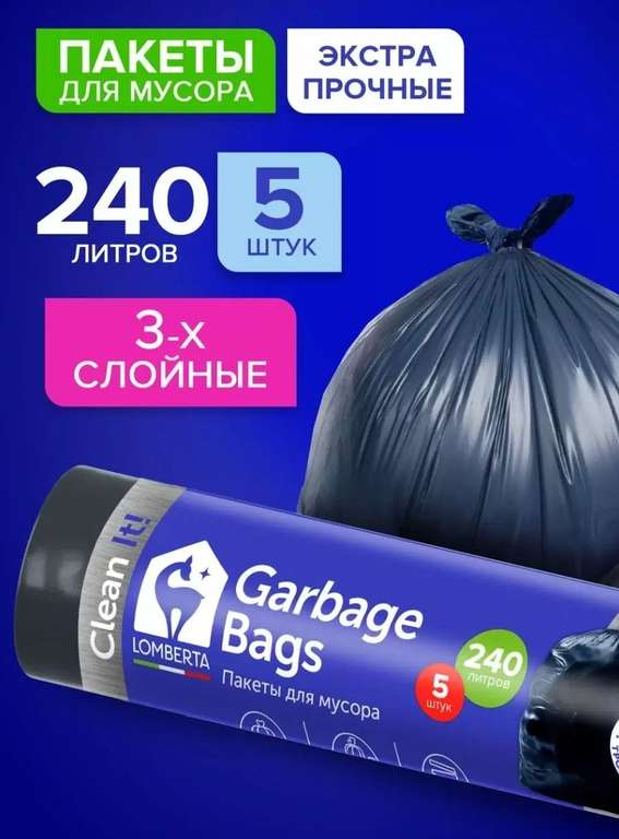 Пакеты для мусора Lomberta трехслойные 240 л, 5 шт (+ возврат 96%)