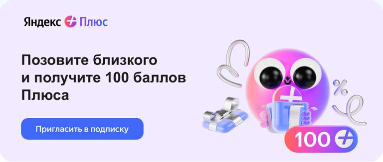 100 баллов Яндекс Плюса за приглашение члена семьи в семейную группу