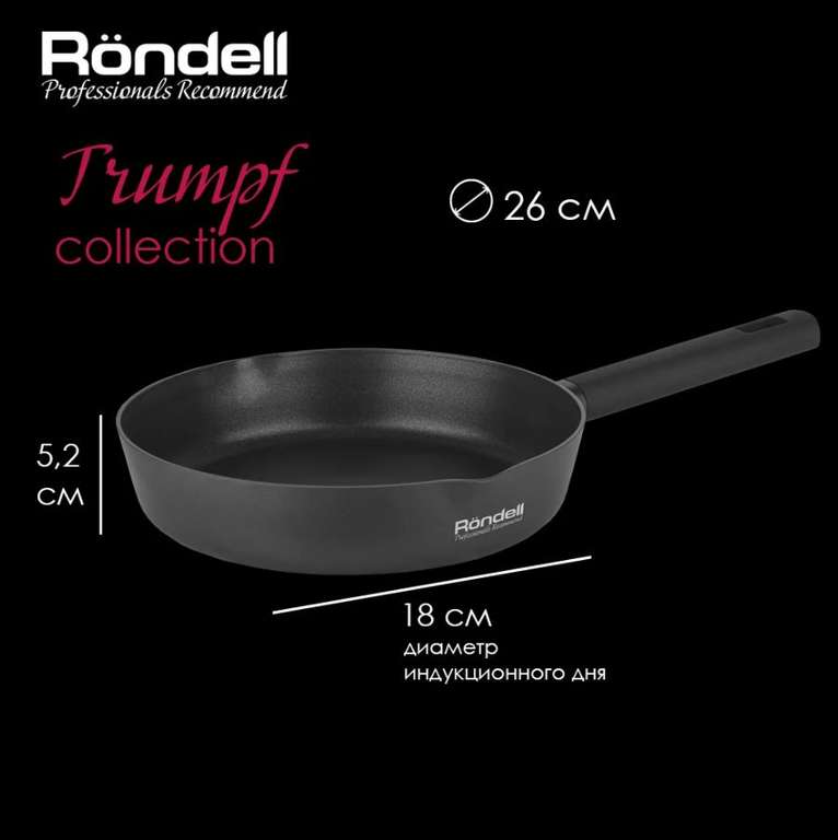 Сковорода Rondell Trumpf универсальная, чёрный, 26 см (+891 СберСпасибо)