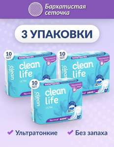 Прокладки Clean Life Ultra, 3 упаковки по 10 штук