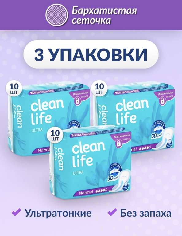 Прокладки Clean Life Ultra, 3 упаковки по 10 штук