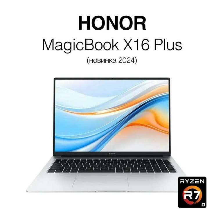 Ноутбук Honor MagicBook X16 Plus 8845HS, RAM 16 ГБ, SSD 512 ГБ , AMD Radeon 780M (цена по карте Яндекс)