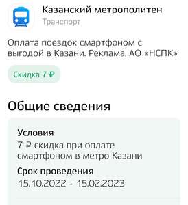 [Казань] Скидка 7₽ при оплате смартфоном в метро Казани