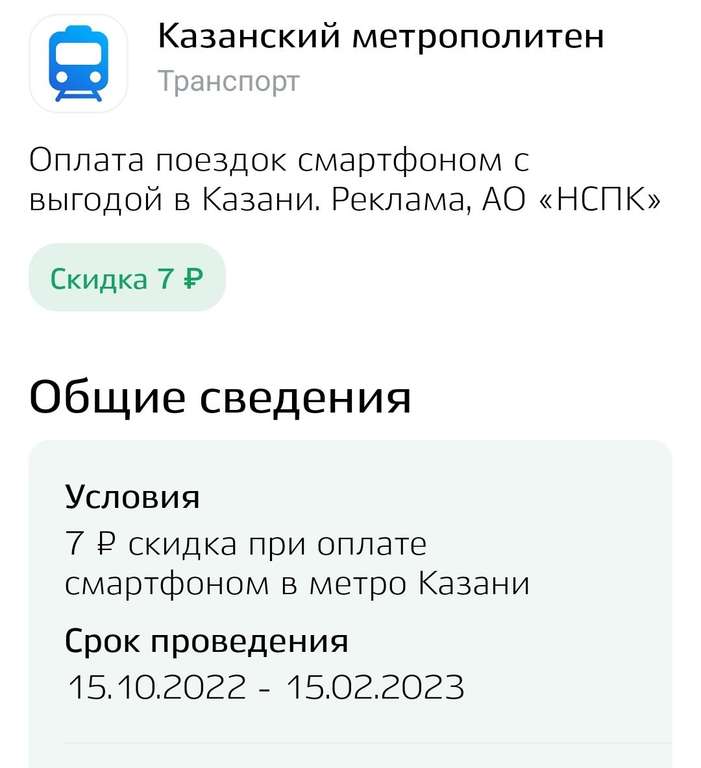 [Казань] Скидка 7₽ при оплате смартфоном в метро Казани