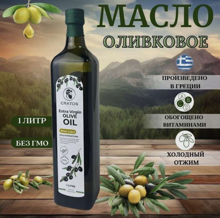 Масло оливковое Cratos Extra Virgin холодный отжим 1 л (c Озон картой и бонусами магазина)