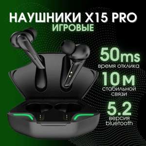 TWS Наушники X15 PRO игровые