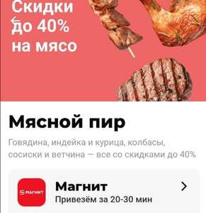 [Краснодар] Скидки до 40% на продукцию Мясной пир при заказе в Магнит через Delivery Club