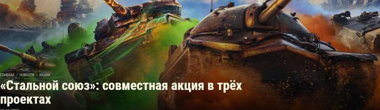 Мир танков (World of Tanks) Акция: «Стальной союз»: совместная акция в трёх проектах (Временный Премиум аккаунт и другие подарки за задания)