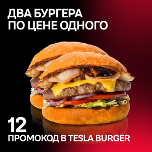 [Тюмень] Два бургера по цене одного в TESLA BURGER