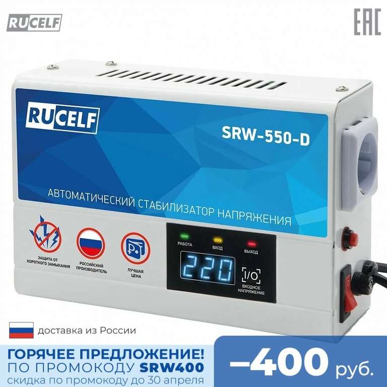 Стабилизатор напряжения релейный RUCELF 500ВА SRW-550-D