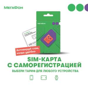 Сим-карта Мегафон с балансом 200₽ + 200 бонусов