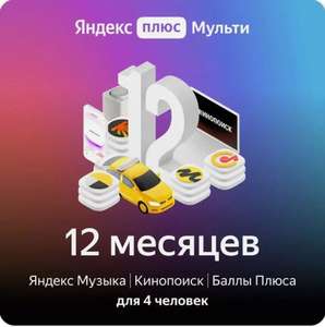 Подписка Яндекс Plus мульти на 12 месяцев
