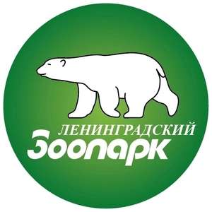 [СПб] Бесплатный вход в Ленинградский зоопарк 01 июня 2024 года для детей до 17 лет (включительно) + стаканчик мороженого в подарок.