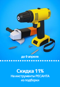 Купон на скидку 11% на инструменты РЕСАНТА из подборки