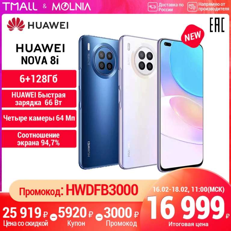 Смартфон Huawei Nova 8i 6+128 Гб NFC
