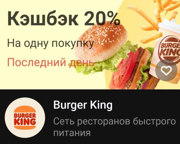 Возврат 20% в Burger King владельцам карт Тинькофф (возможно, не всем)