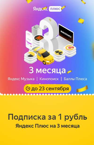 Яндекс Плюс на 90 дней за 1 рубль для всех пользователей
