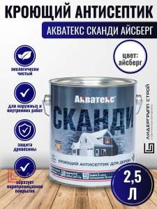 [Уфа, магазин Дачник] Кроющий антисептик Акватекс Сканди 2,5л Рогнеда