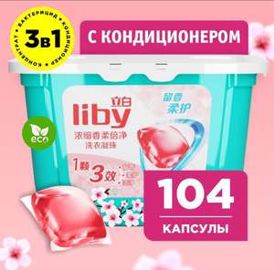 Капсулы для стирки Liby 3в1(с Ozon картой)