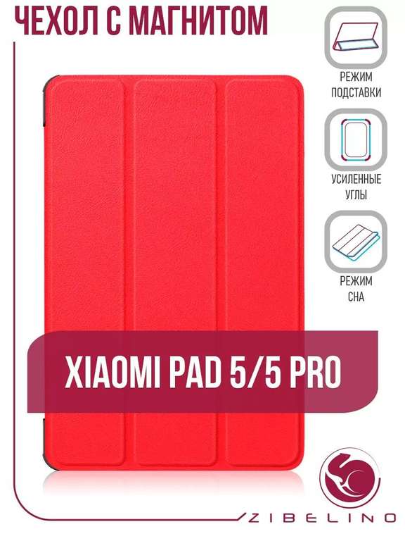 Чехол Zibelino для Xiaomi Mi Pad 5, Pad 5 Pro с магнитом (+251 баллов спасибо)