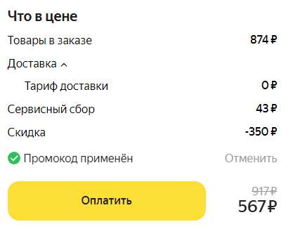 Скидка 350₽ на первый заказ от 800₽ из ресторанов