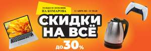 [Омск] Скидка 2-30% при оформлении на сайте и выборе самовывоза из отмеченных магазинов