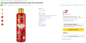 [ЕКБ] Гель для стирки Woolite Premium Color, 0.9 л