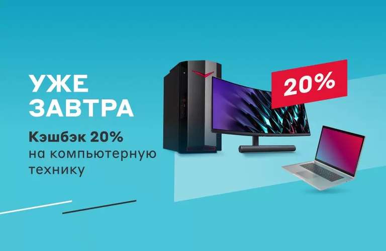 Возврат 20% при покупке компьютерной техники (3-4 сентября, Мвидео/Эльдорадо)