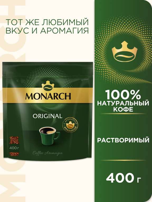 Кофе растворимый Monarch 400 грамм(ТРЕБУЕТСЯ ЯНДЕКС ПЕЙ)